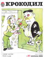 Обложка для Крокодил, 1976 , № 10.pdf